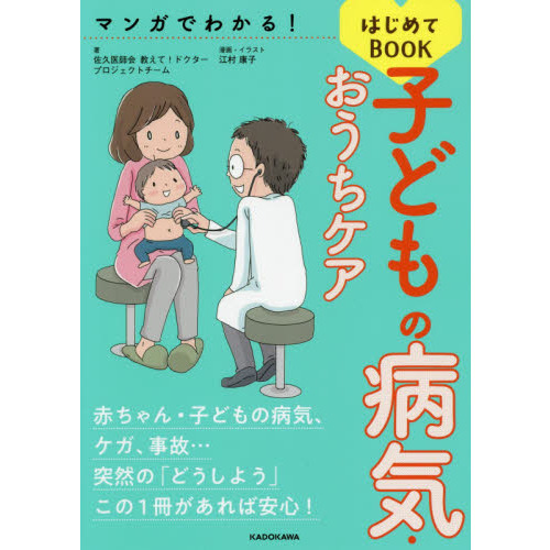 マンガでわかる！子どもの病気・おうちケアはじめてBOOK