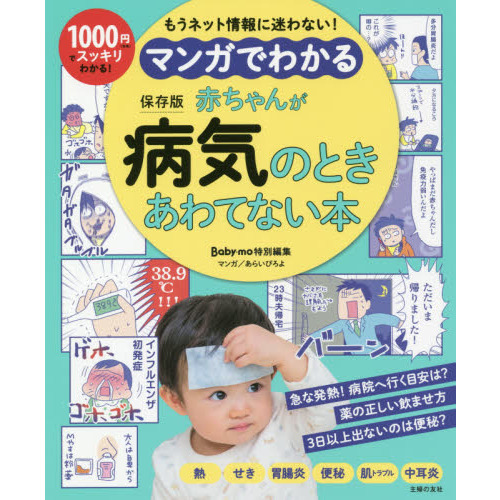 マンガでわかる赤ちゃんが病気のときあわてない本　もうネット情報に迷わない！　保存版
