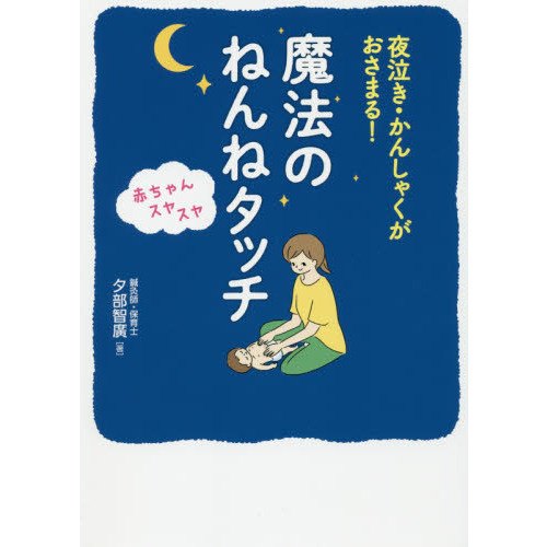 魔法のねんねタッチ　夜泣き・かんしゃくがおさまる！　赤ちゃんスヤスヤ