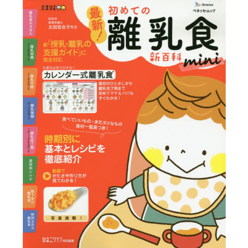 最新！初めての離乳食新百科ｍｉｎｉ　最初のひとさじから完了期までこれ１冊でＯＫ！　たまひよ新百科シリーズ