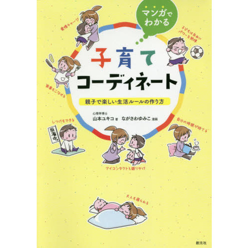 マンガでわかる子育てコーディネート　親子で楽しい生活ルールの作り方