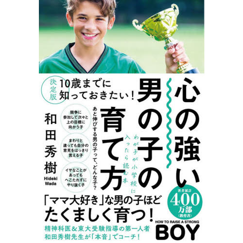 心の強い男の子の育て方　１０歳までに知っておきたい！