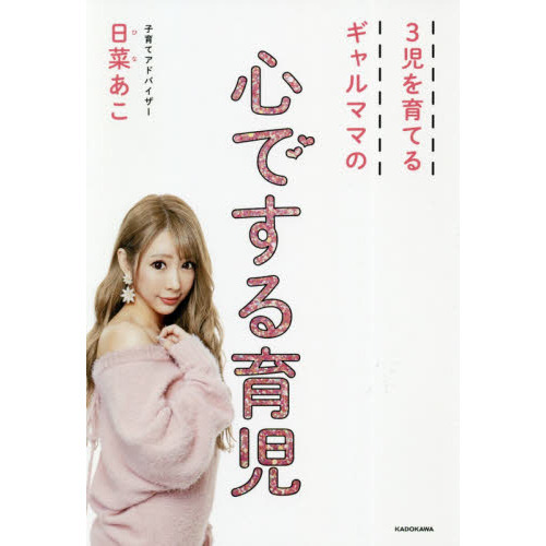 3児を育てるギャルママの 心でする育児