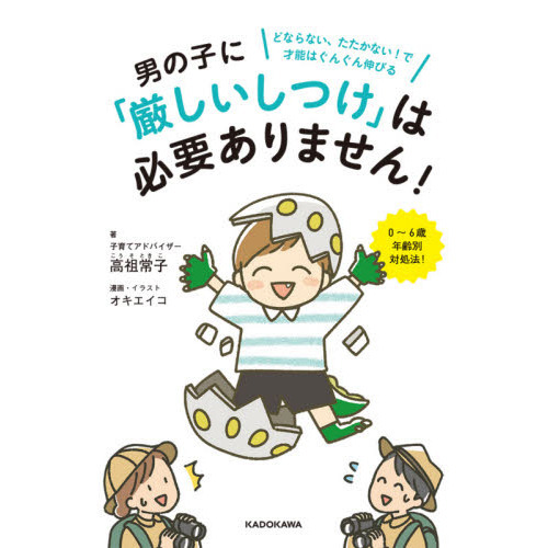 男の子に「厳しいしつけ」は必要ありません！　どならない、たたかない！で才能はぐんぐん伸びる