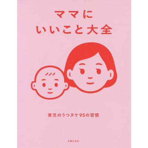 ママにいいこと大全　育児のうつヌケ９５の習慣