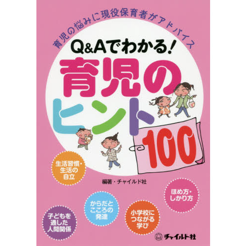 Ｑ＆Ａでわかる！育児のヒント１００　育児の悩みに現役保育者がアドバイス
