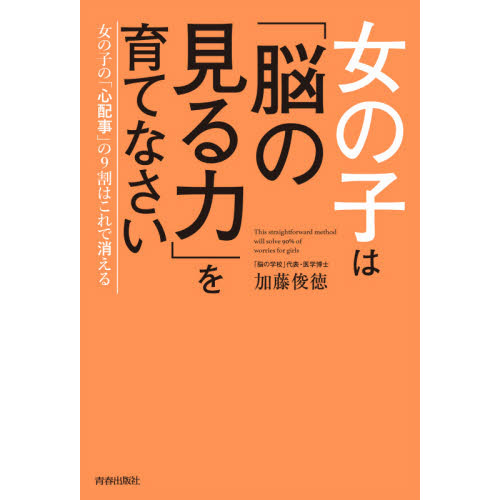 女の子は「脳の見る力」を育てなさい　女の子の「心配事」の９割はこれで消える