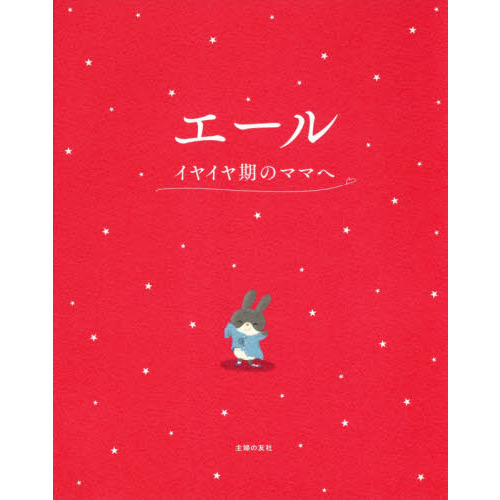エール　イヤイヤ期のママへ
