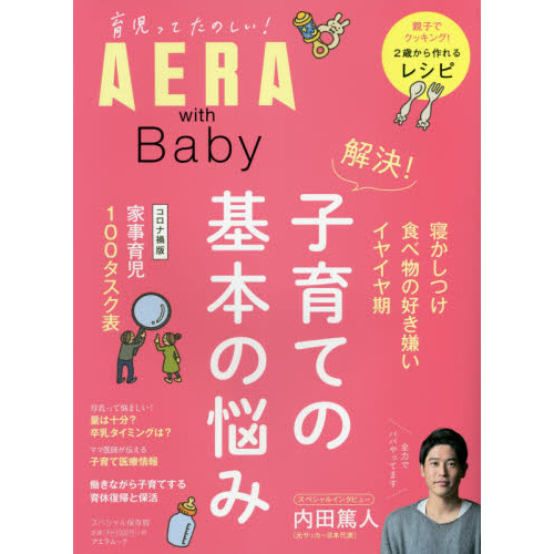 ＡＥＲＡ　ｗｉｔｈ　Ｂａｂｙ　スペシャル保存版　解決！子育ての基本の悩み