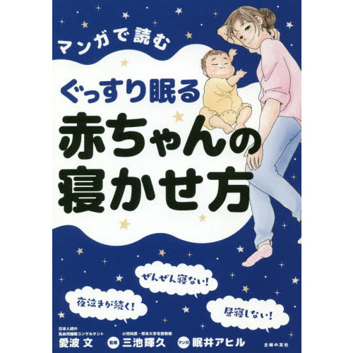 マンガで読むぐっすり眠る赤ちゃんの寝かせ方