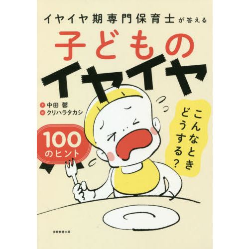 子どものイヤイヤ こんなときどうする？ 100のヒント