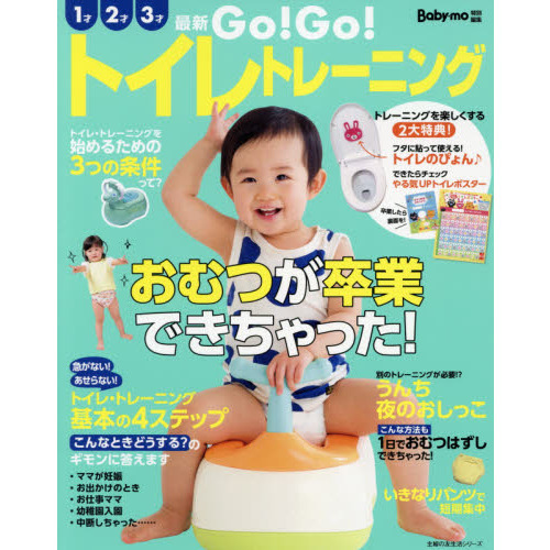 Ｇｏ！Ｇｏ！トイレトレーニング　おむつが卒業できちゃった！