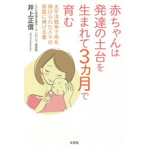 赤ちゃんは発達の土台を生まれて３カ月で育む　太平洋戦争で命を捧げられた人々の英霊に捧げる書