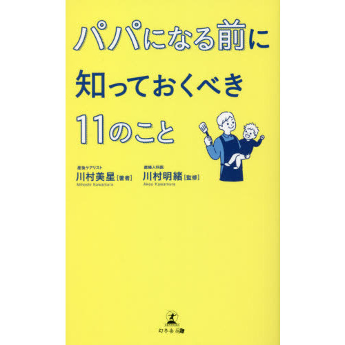 パパになる前に知っておくべき１１のこと