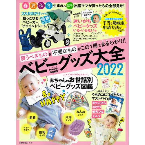 ベビーグッズ大全　２０２２