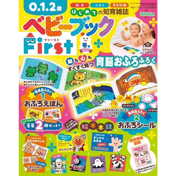べビーブック2021年12月号増刊「ベビーブックFirst冬号」【セブンネット限定特典：「わらべきみかの　どうぶつ　おふろシール」付き】