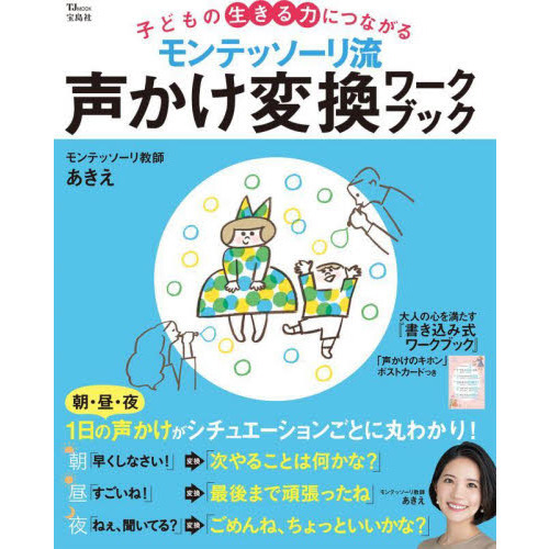 モンテッソーリ流声かけ変換ワークブック　子どもの生きる力につながる