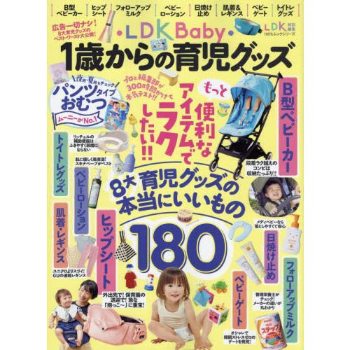 ＬＤＫ　Ｂａｂｙ１歳からの育児グッズ　広告ナシ！８大育児グッズのベスト・ワースト大公開！