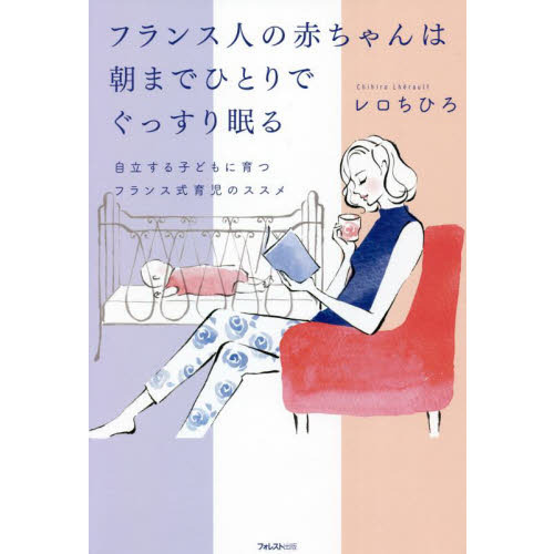 フランス人の赤ちゃんは朝までひとりでぐっすり眠る　自立する子どもに育つフランス式育児のススメ