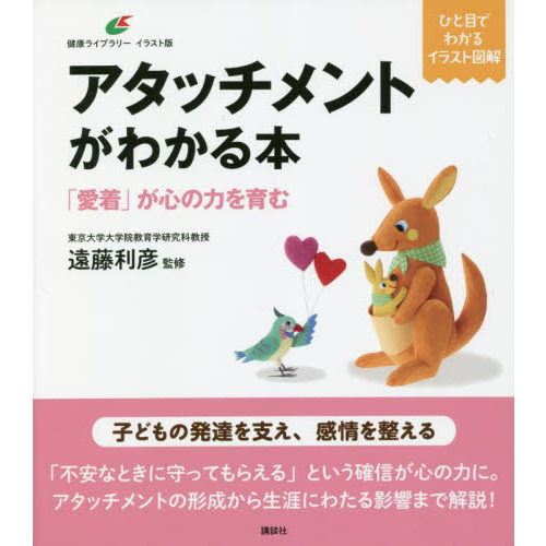 アタッチメントがわかる本　「愛着」が心の力を育む