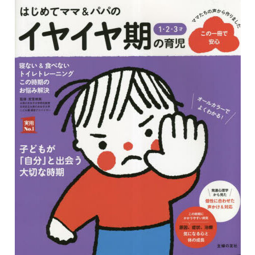 はじめてママ＆パパの１・２・３才イヤイヤ期の育児　よい生活習慣が身につく食事＆睡眠あせらず始めるトイレトレーニング