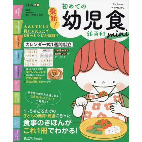 最新！初めての幼児食新百科ｍｉｎｉ　１?５才ごろまでの発達に合った食事＆レシピがこれ１冊でＯＫ！　たまひよ新百科シリーズ