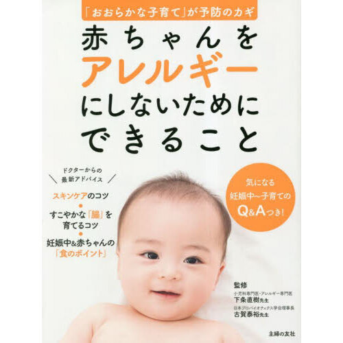 赤ちゃんをアレルギーにしないためにできること　「おおらかな子育て」が予防のカギ