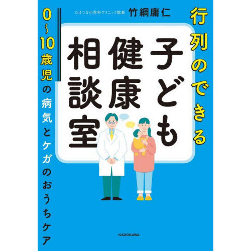 行列のできる子ども健康相談室　０?１０歳児の病気とケガのおうちケア