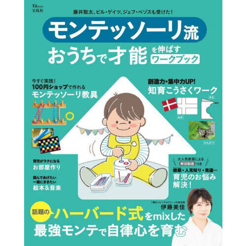 モンテッソーリ流おうちで才能を伸ばすワークブック