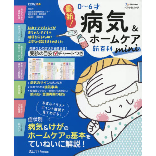 最新！０?６才病気＆ホームケア新百科ｍｉｎｉ　０?６才ごろまでこれ１冊でＯＫ！　たまひよ新百科シリーズ