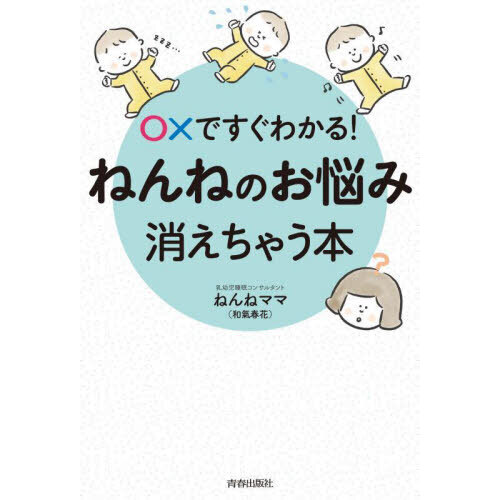 ○×ですぐわかる！ねんねのお悩み、消えちゃう本
