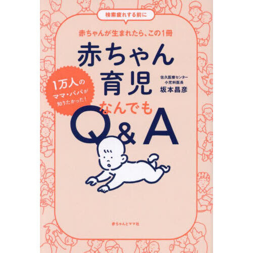 赤ちゃん育児なんでもＱ＆Ａ　１万人のママ・パパが知りたかった！