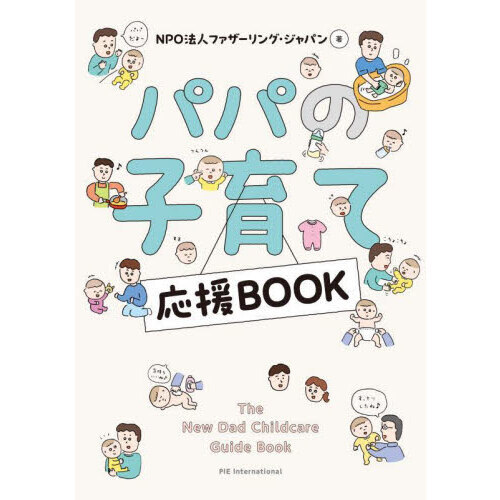 パパの子育て応援ＢＯＯＫ