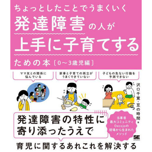 ちょっとしたことでうまくいく発達障害の人が上手に子育てするための本　０?３歳児編