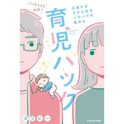 パパもママも必読！子育てがラクになるノウハウを集めた育児ハック