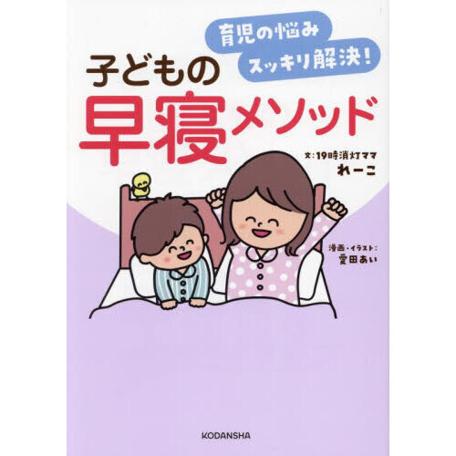 育児の悩みスッキリ解決！子どもの早寝メソッド