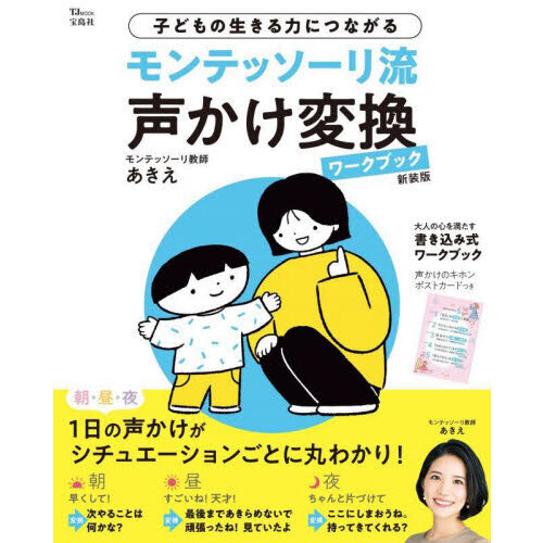 モンテッソーリ流声かけ変換ワークブック　子どもの生きる力につながる