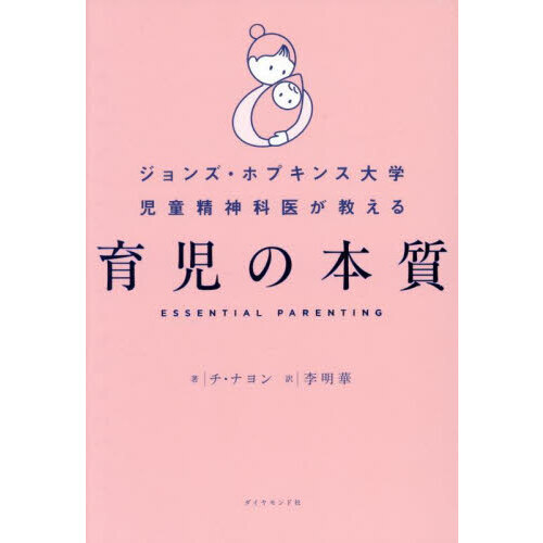ジョンズ・ホプキンス大学児童精神科医が教える育児の本質