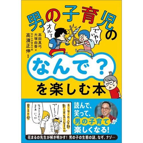 男の子育児の「なんで？」を楽しむ本