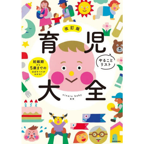 育児やることリスト大全　妊娠期から５歳までのほぼすべてがわかる！