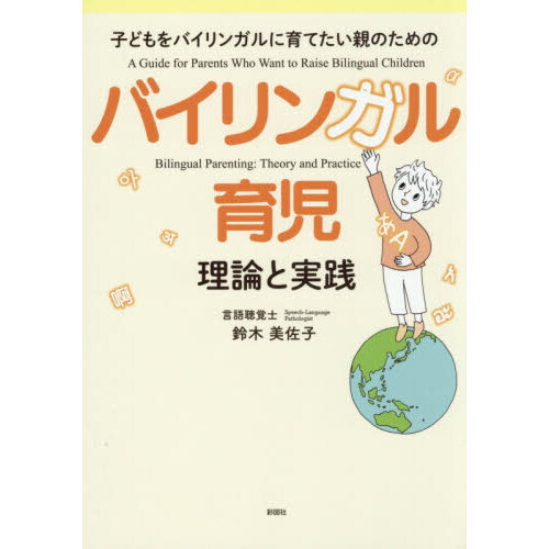 バイリンガル育児理論と実践　子どもをバイリンガルに育てたい親のための