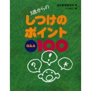３歳からのしつけのポイントＱ＆Ａ１００