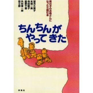 ちんちんがやってきた　男の子のお母さんになったら読む本