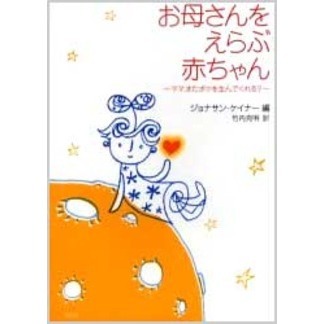 お母さんをえらぶ赤ちゃん　ママ、またボクを生んでくれる？