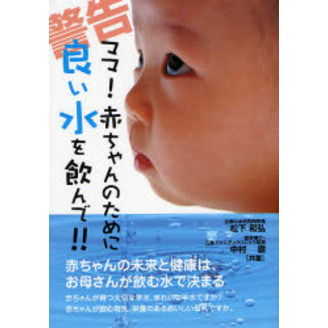 警告　ママ！赤ちゃんのために良い水を飲んで！！
