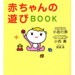 赤ちゃんの遊びＢＯＯＫ