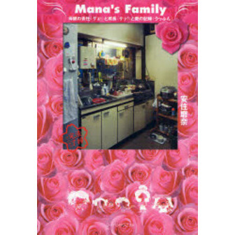 Ｍａｎａ’ｓ　Ｆａｍｉｌｙ　母親の責任（ゲェ！）と成長（ケッ！）と愛の記録（うっふん）