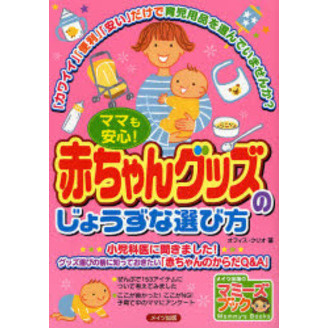 ママも安心！赤ちゃんグッズのじょうずな選び方　「かわいい」「便利」「安い」だけで育児用品を選んでいませんか？