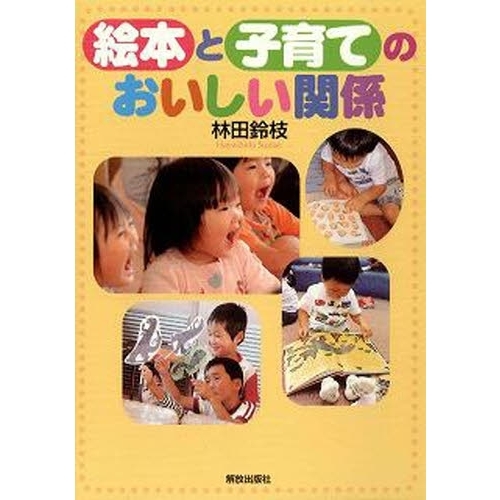 絵本と子育てのおいしい関係