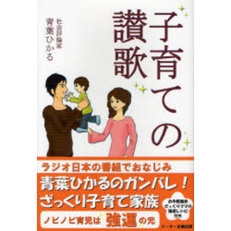 子育ての讃歌
